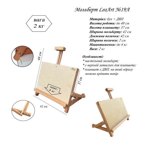 Мольберт настольный с планшетом LeoArt-19а