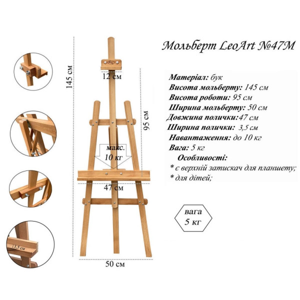 Мольберт напольный LeoArt-47М
