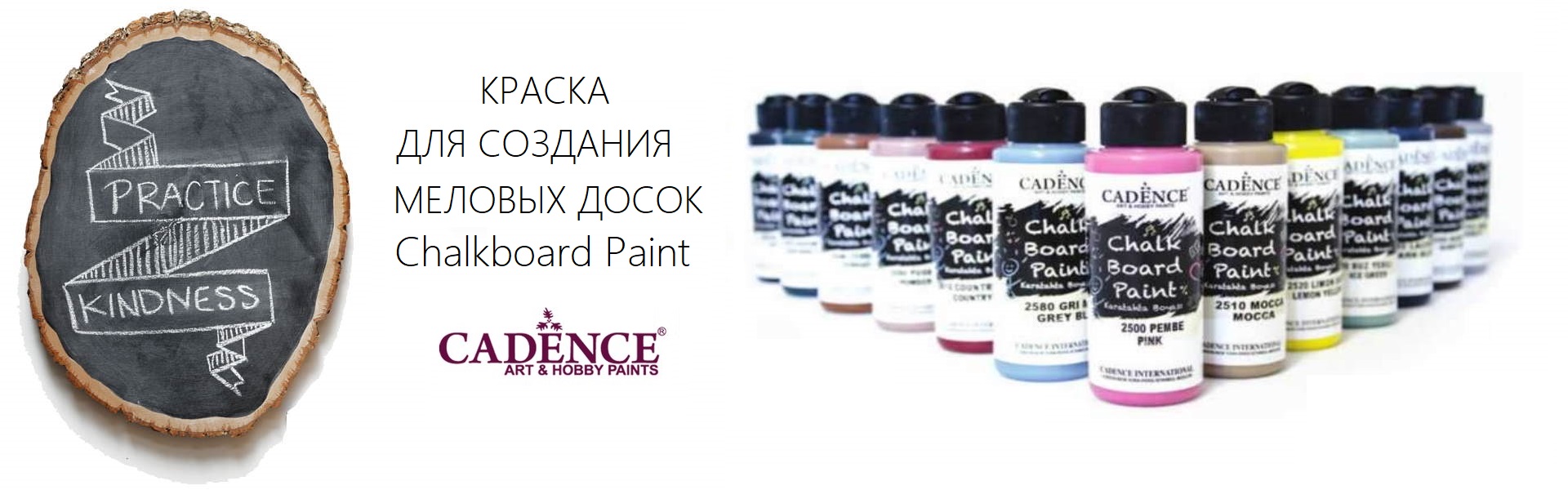 Краска для создания меловых досок Cadence Chalkboard Paint 