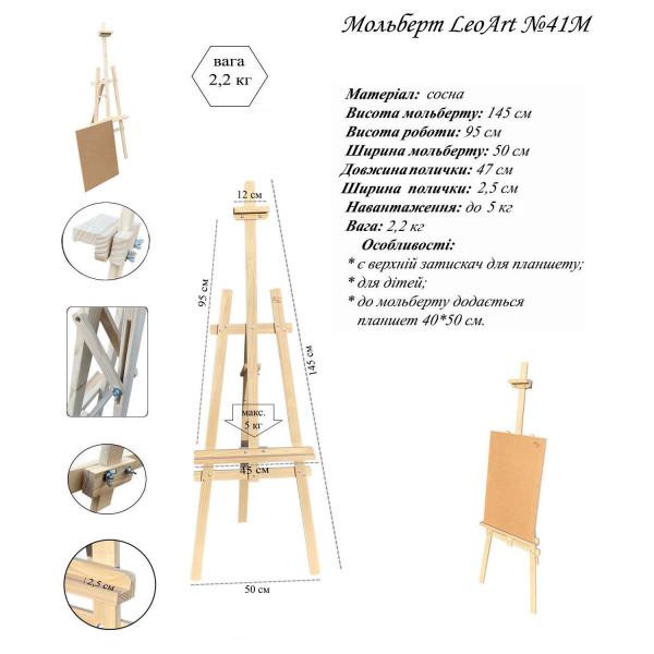 Мольберт напольный LeoArt-41М + планшет 40х50 см