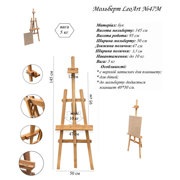 Мольберт напольный LeoArt-47М + планшет 40х50 см БУК