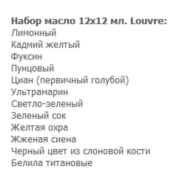 Масляні фарби набір Louvre 12x10мл арт 806914