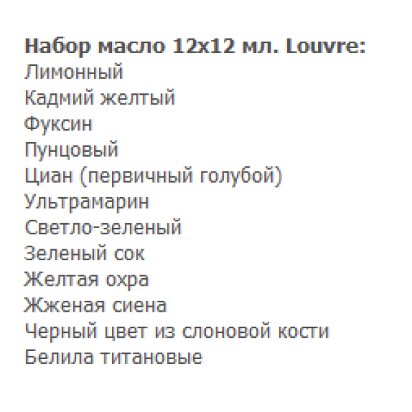 Масляні фарби набір Louvre 12x10мл арт 806914