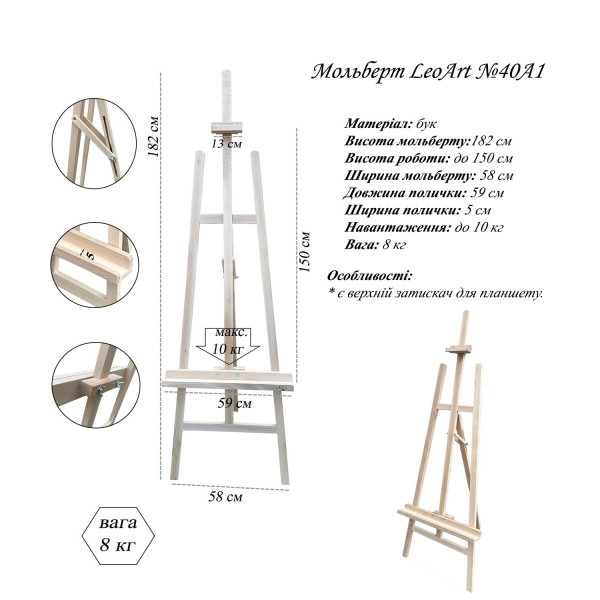 Мольберт студійний LeoArt-40А1