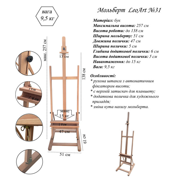 Мольберт студійний серія LeoArt-31