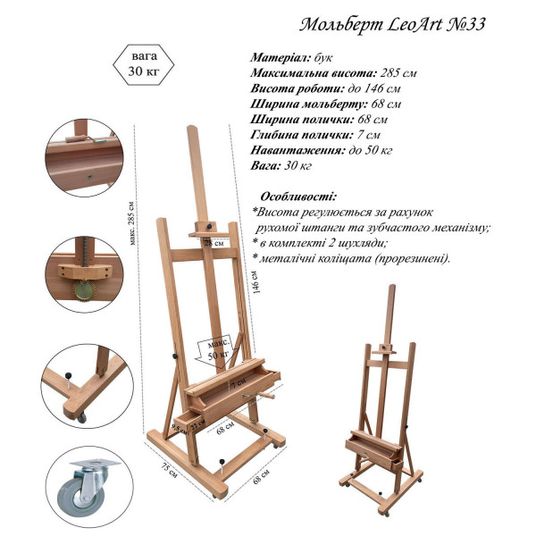 Мольберт академічний LeoArt-33 художній Мольберт академічний LeoArt-33 художній