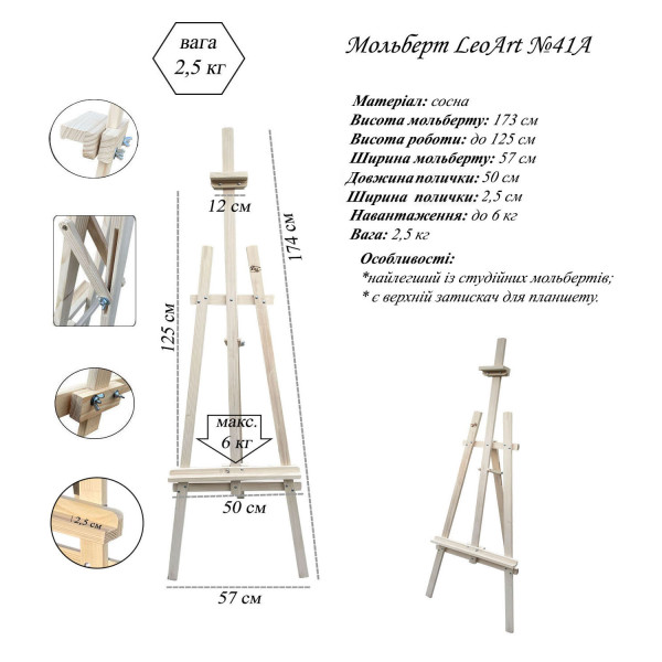 Мольберт художнику LeoArt-41А сосна Мольберт художнику LeoArt-41А сосна