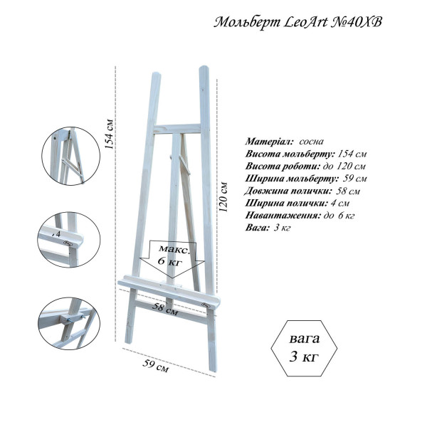 Мольберт студійний LeoArt-40ХВ