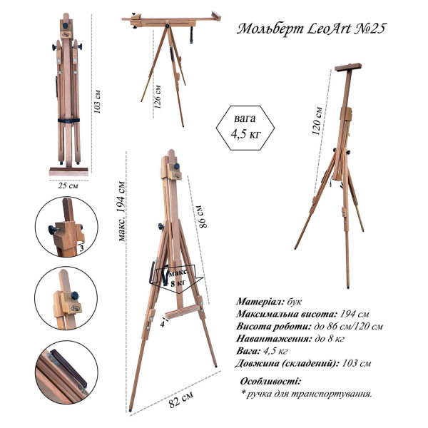 Мольберт тренога LeoArt-25 с планкой