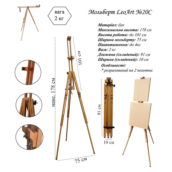 Мольберт тринога LeoArt-20с переносний на два полотна
