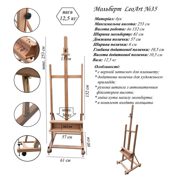 Мольберт академічний LeoArt-35